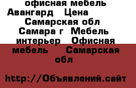 офисная мебель Авангард › Цена ­ 3 515 - Самарская обл., Самара г. Мебель, интерьер » Офисная мебель   . Самарская обл.